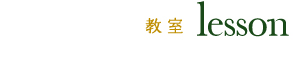 レッスン