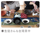 生徒さんも台湾茶中