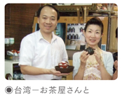 台湾－お茶屋さんと