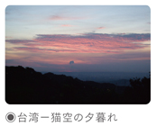 台湾－猫空の夕暮れ
