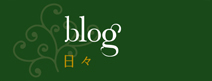 ブログ