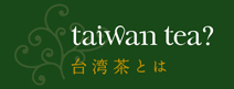 台湾茶とは
