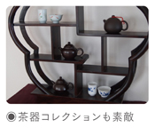 茶器コレクションも素敵