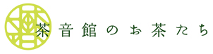 茶音館のお茶たち