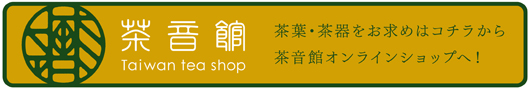 茶音館オンラインショップへ