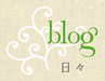 ブログ