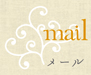 メール