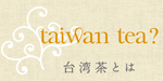 台湾茶とは